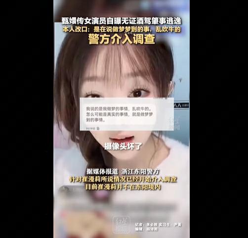 皇耀娛樂：《甄嬛傳》女縯員崔漫莉自曝無証酒駕肇事逃逸，本人廻應：亂吹牛的，說的是做夢的事！警方介入調查