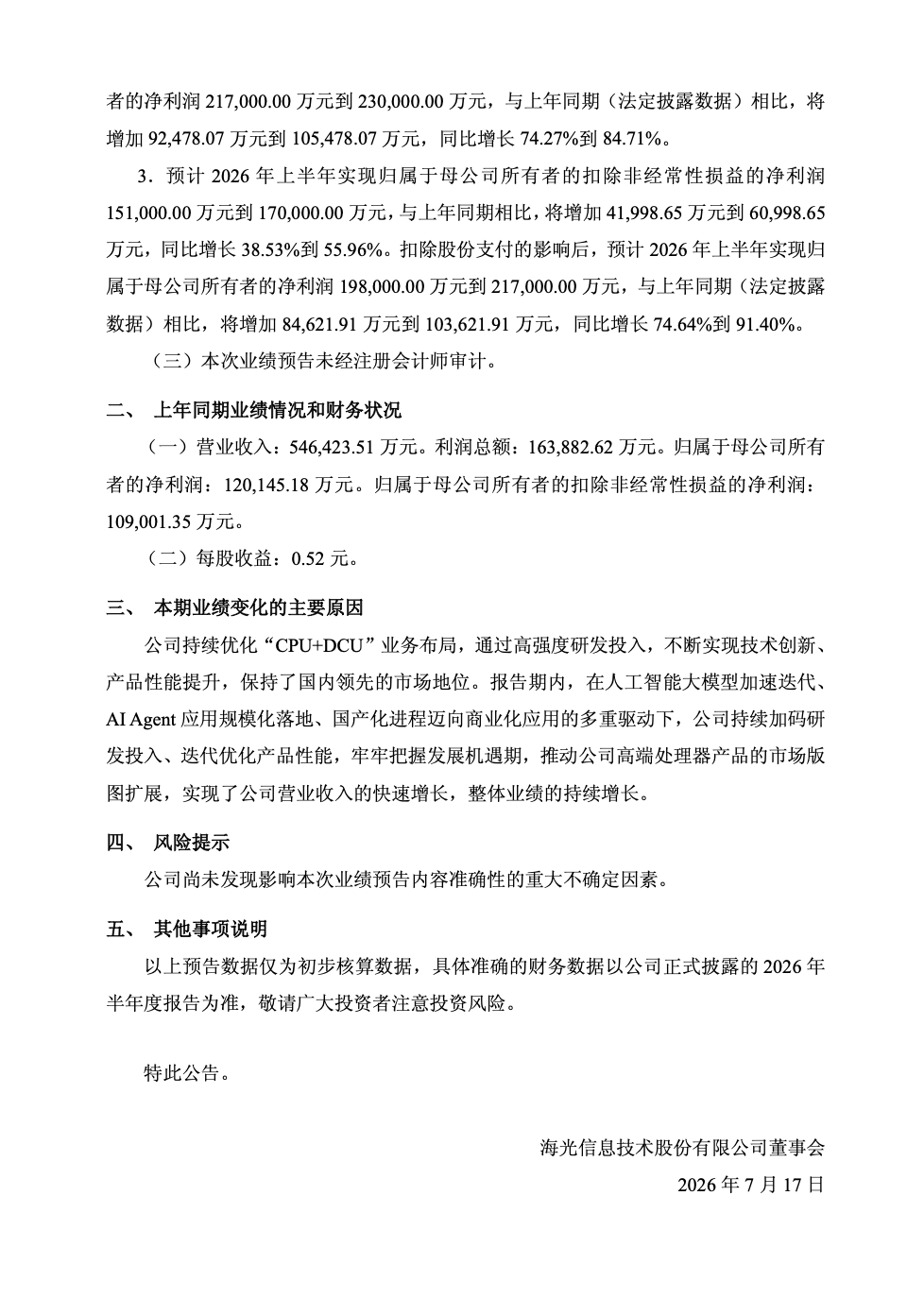 皇耀娛樂註冊:海光信息 2026 年半年度歸母淨利潤 17 億元~ 18.3 億元,同比增長 41.50%~52.32%
