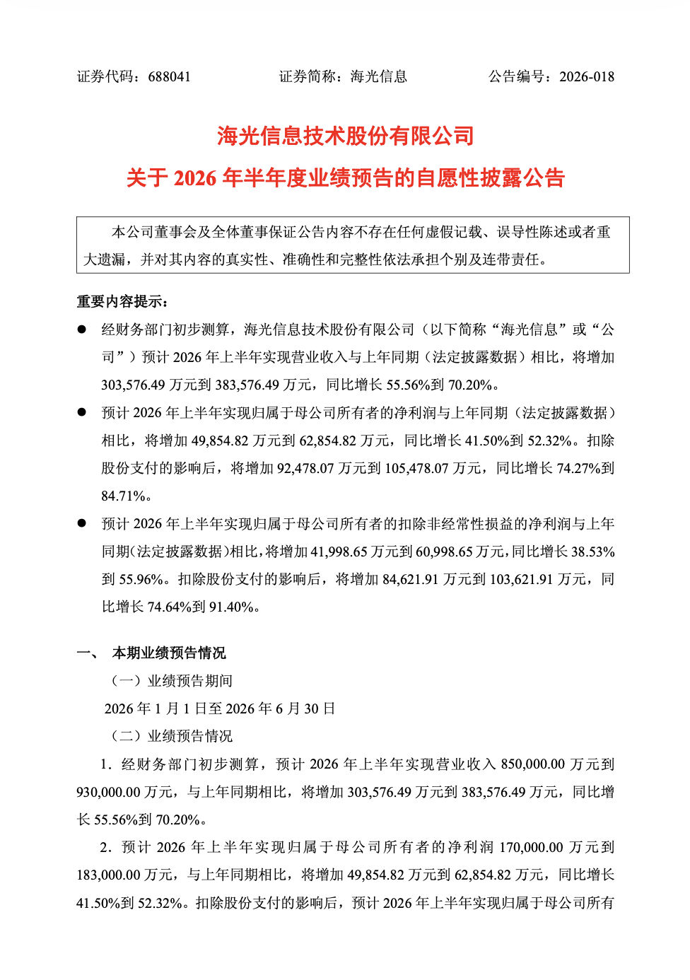 皇耀娛樂註冊:海光信息 2026 年半年度歸母淨利潤 17 億元~ 18.3 億元,同比增長 41.50%~52.32%